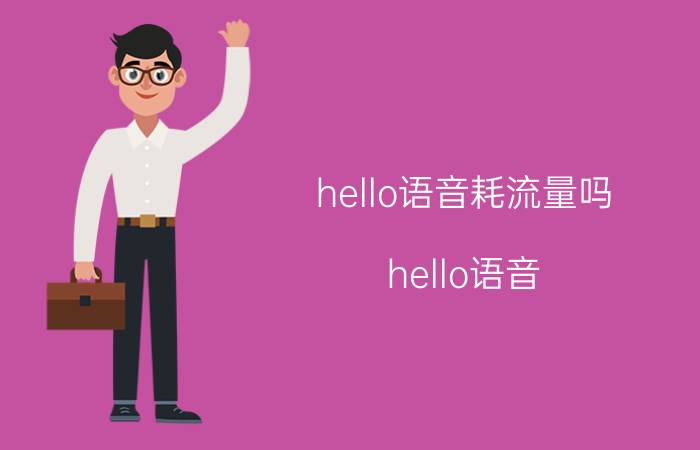 hello语音耗流量吗 hello语音